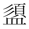 盨的韓國(guó)明朝體