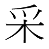 采的臺灣細(xì)明體