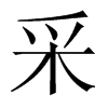 采的中國大陸宋體