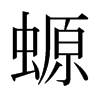ձw