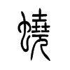 蟯的小篆