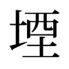 堙的舊字形