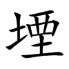 堙的楷體