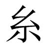 糸的中國大陸宋體