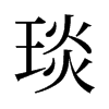 琰的舊字形
