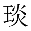 琰的日本明朝體
