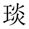 琰的中國大陸宋體