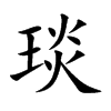 琰的楷體