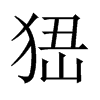 pЇw