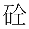ŵn(gu)w