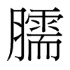 臑的臺(tái)灣細(xì)明體