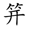 笄的楷體