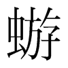 蝣的韓國(guó)明朝體