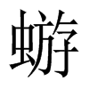 蝣的中國(guó)大陸宋體