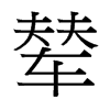 輦的臺灣細(xì)明體
