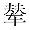 輦的中國大陸宋體
