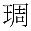 琱的臺灣細明體