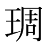 琱的日本明朝體