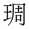 琱的香港明體