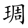 琱的楷體