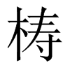 梼的中國大陸宋體