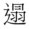 遢的臺(tái)灣細(xì)明體