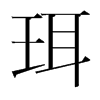 珥的韓國明朝體