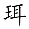 珥的楷體