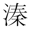 溱的韓國明朝體