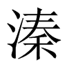 溱的中國大陸宋體