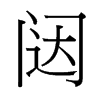 闥的臺(tái)灣細(xì)明體