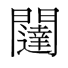 闥的舊字形