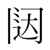闥的韓國(guó)明朝體
