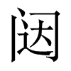 闥的中國(guó)大陸宋體