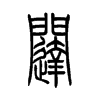 闥的小篆