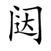 闥的楷體