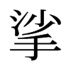 挲的舊字形