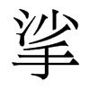 挲的香港明體