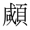 顑的臺(tái)灣細(xì)明體