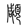 顑的小篆