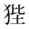 狴的舊字形