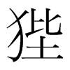 狴的韓國明朝體