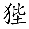 狴的楷體