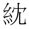 紞的臺灣細(xì)明體
