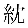 紞的舊字形