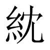 紞的中國大陸宋體