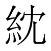 紞的香港明體