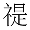 禔的臺(tái)灣細(xì)明體