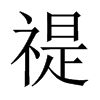 禔的中國(guó)大陸宋體