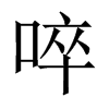 Їw